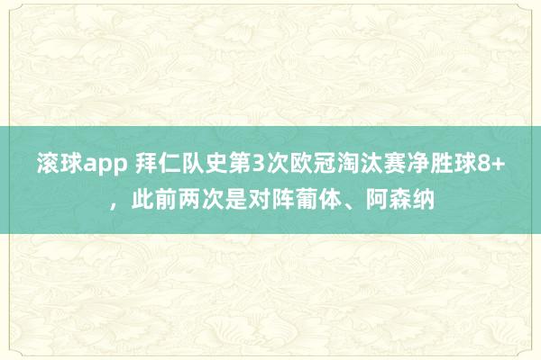 滚球app 拜仁队史第3次欧冠淘汰赛净胜球8+，此前两次是对阵葡体、阿森纳