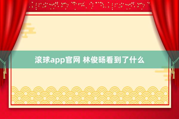 滚球app官网 林俊旸看到了什么
