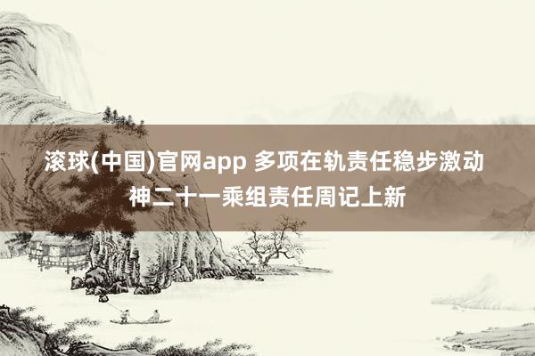 滚球(中国)官网app 多项在轨责任稳步激动 神二十一乘组责任周记上新