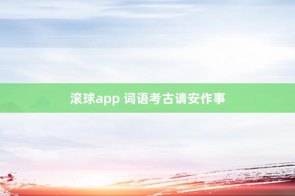 滚球app 词语考古请安作事
