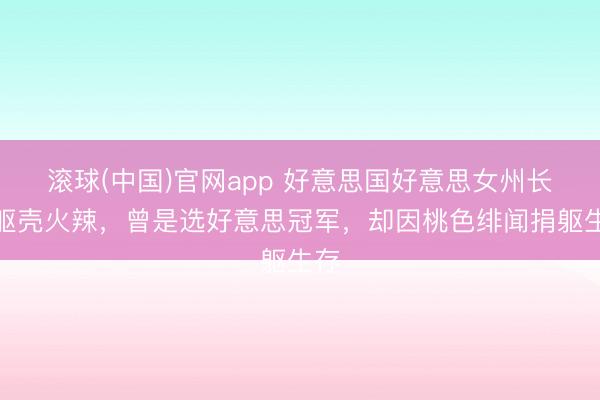 滚球(中国)官网app 好意思国好意思女州长：躯壳火辣，曾是选好意思冠军，却因桃色绯闻捐躯生存