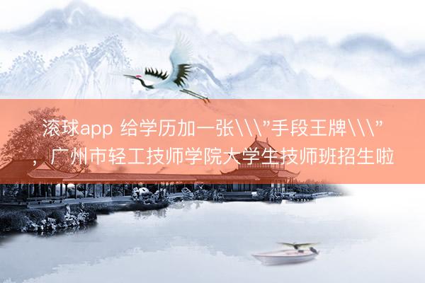 滚球app 给学历加一张\