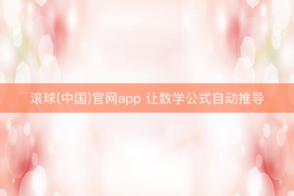 滚球(中国)官网app 让数学公式自动推导