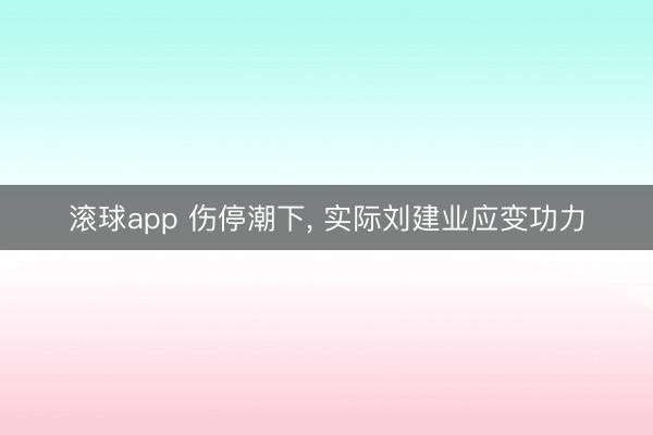 滚球app 伤停潮下， 实际刘建业应变功力
