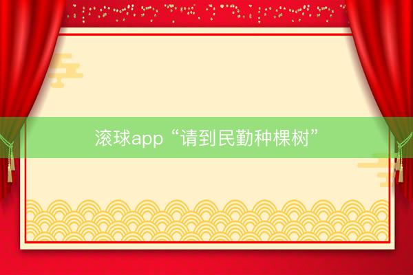 滚球app “请到民勤种棵树”