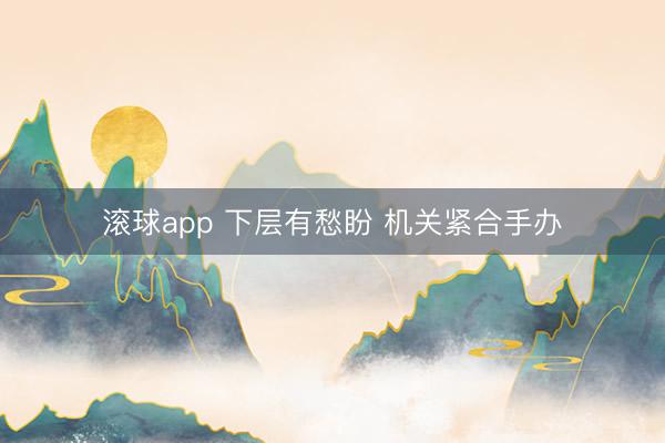 滚球app 下层有愁盼 机关紧合手办