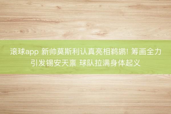 滚球app 新帅莫斯利认真亮相鹈鹕! 筹画全力引发锡安天禀 球队拉满身体起义