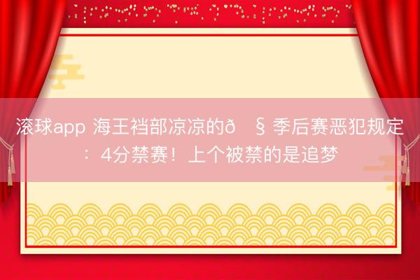 滚球app 海王裆部凉凉的🧠季后赛恶犯规定:4分禁赛!上个被禁的是追梦