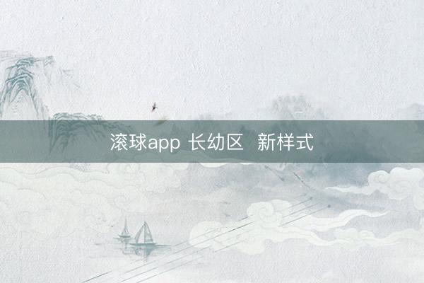 滚球app 长幼区 新样式