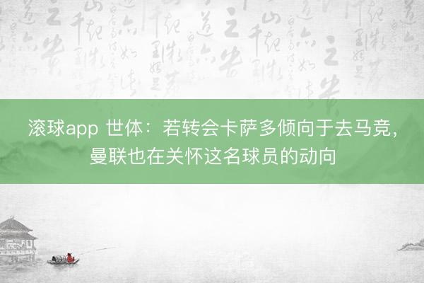 滚球app 世体：若转会卡萨多倾向于去马竞，曼联也在关怀这名球员的动向
