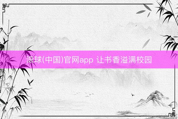 滚球(中国)官网app 让书香溢满校园