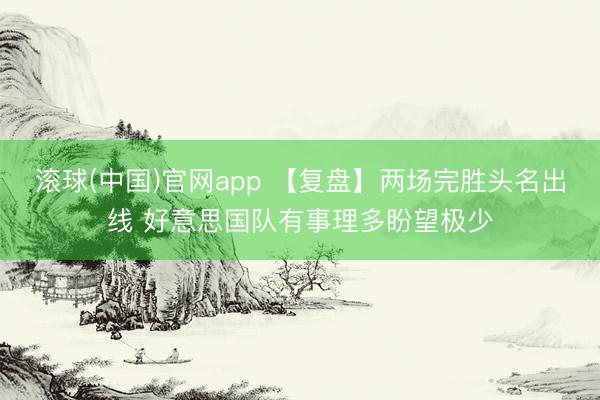 滚球(中国)官网app 【复盘】两场完胜头名出线 好意思国队有事理多盼望极少